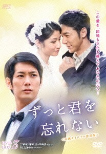 [DVD]/ずっと君を忘れない ＜台湾オリジナル放送版＞ DVD-BOX 3/TVドラマ/OPSD-B564