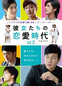 [DVD]/彼女たちの恋愛時代 DVD-BOX 2/TVドラマ/OPSD-B570