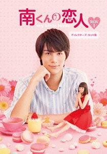 [DVD]/南くんの恋人〜my little lover ディレクターズ・カット版 DVD-BOX 1/TVドラマ/OPSD-B589