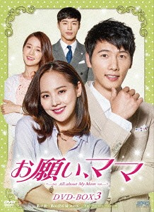 DVD]/お願い、ママ DVD-BOX 3/TVドラマ/OPSD-B609 【公式通販】