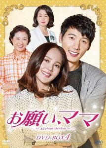 [DVD]/お願い、ママ DVD-BOX 4/TVドラマ/OPSD-B610