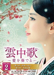 [DVD]/雲中歌 〜愛を奏でる〜 DVD-BOX 2/TVドラマ/OPSD-B612