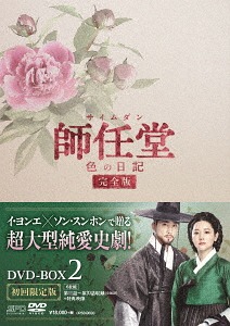 [DVD]/師任堂(サイムダン)、色の日記 ＜完全版＞ DVD-BOX 2/TVドラマ/OPSD-B633