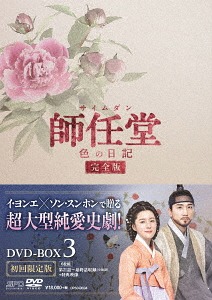 [DVD]/師任堂(サイムダン)、色の日記 ＜完全版＞ DVD-BOX 3/TVドラマ/OPSD-B634