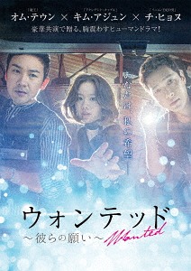 [DVD]/ウォンテッド 〜彼らの願い〜 DVD-BOX 1/TVドラマ/OPSD-B642