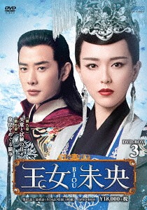 [DVD]/王女未央 -BIOU- DVD-BOX 3/TVドラマ/OPSD-B646