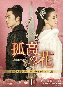 [DVD]/孤高の花 〜General&I〜 DVD-BOX 1/TVドラマ/OPSD-B652