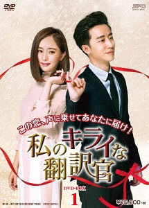 [DVD]/私のキライな翻訳官 DVD-BOX 1/TVドラマ/OPSD-B655