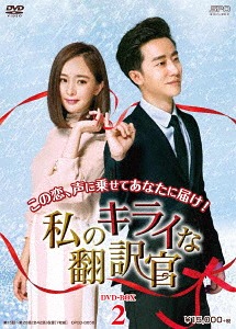 [DVD]/私のキライな翻訳官 DVD-BOX 2/TVドラマ/OPSD-B656