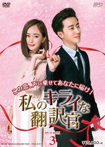 [DVD]/私のキライな翻訳官 DVD-BOX 3/TVドラマ/OPSD-B657