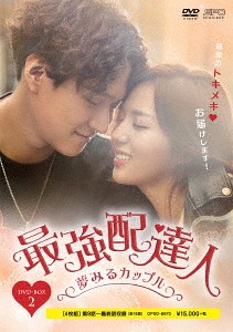 [DVD]/最強配達人 〜夢みるカップル〜 DVD-BOX 2/TVドラマ/OPSD-B670