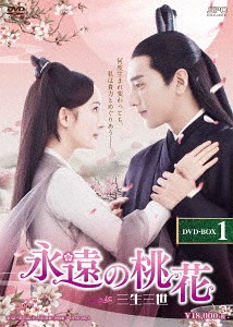 [DVD]/永遠の桃花〜三生三世〜 DVD-BOX 1/TVドラマ/OPSD-B678