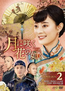 [DVD]/月に咲く花の如く DVD-BOX 2/TVドラマ/OPSD-B682