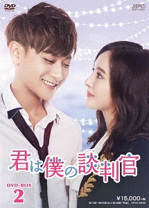 [DVD]/君は僕の談判官 DVD-BOX 2/TVドラマ/OPSD-B685