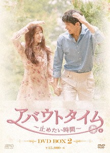 [DVD]/アバウトタイム 〜止めたい時間〜 DVD-BOX 2/TVドラマ/OPSD-B691