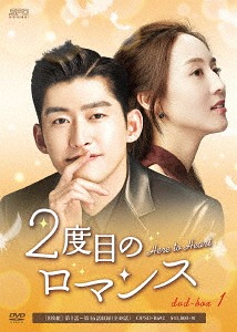 [DVD]/2度目のロマンス DVD-BOX 1/TVドラマ/OPSD-B692