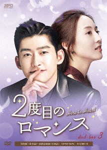 [DVD]/2度目のロマンス DVD-BOX 3/TVドラマ/OPSD-B694