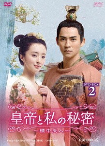 [DVD]/皇帝と私の秘密 〜櫃中美人〜 DVD-BOX 2/TVドラマ/OPSD-B697 13,365円