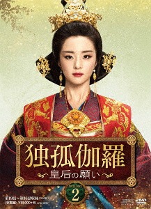 [DVD]/独孤伽羅 〜皇后の願い〜 DVD-BOX 2/TVドラマ/OPSD-B702