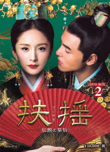 [DVD]/扶揺(フーヤオ) 〜伝説の皇后〜 DVD-BOX 2/TVドラマ/OPSD-B716
