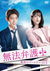 [DVD]/無法弁護士 〜最高のパートナー DVD-BOX 1/TVドラマ/OPSD-B718