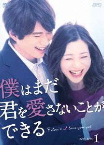 [DVD]/僕はまだ君を愛さないことができる DVD-BOX 1/TVドラマ/OPSD-B720