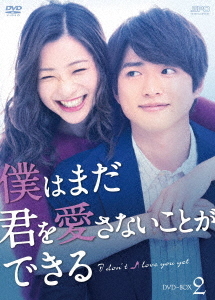 [DVD]/僕はまだ君を愛さないことができる DVD-BOX 2/TVドラマ/OPSD-B721