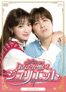 [DVD]/あなたが憎い! ジュリエット DVD-BOX/TVドラマ/OPSD-B722