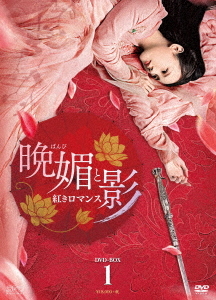 [DVD]/晩媚と影 〜紅きロマンス〜 DVD-BOX 1/TVドラマ/OPSD-B726