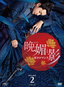 [DVD]/晩媚と影 〜紅きロマンス〜 DVD-BOX 2/TVドラマ/OPSD-B727