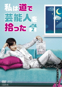 [DVD]/私は道で芸能人を拾った DVD-BOX 2/TVドラマ/OPSD-B729