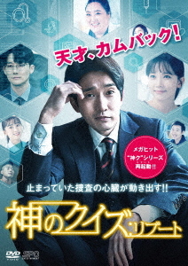 [DVD]/神のクイズ: リブート DVD-BOX 1/TVドラマ/OPSD-B730