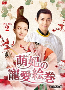 [DVD]/萌妃の寵愛絵巻 DVD-BOX 2/TVドラマ/OPSD-B733