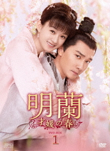 [DVD]/明蘭 〜才媛の春〜 DVD-BOX 1/TVドラマ/OPSD-B744