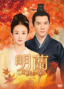 [DVD]/明蘭 〜才媛の春〜 DVD-BOX 3/TVドラマ/OPSD-B746