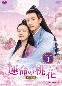 [DVD]/運命の桃花 〜宸汐縁〜 DVD-BOX 1/TVドラマ/OPSD-B748