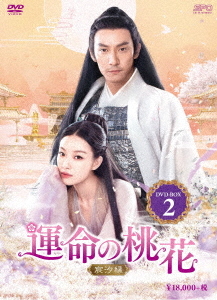 [DVD]/運命の桃花 〜宸汐縁〜 DVD-BOX 2/TVドラマ/OPSD-B749