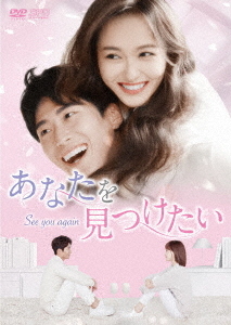 [DVD]/あなたを見つけたい 〜See you again〜 DVD-BOX 2/TVドラマ/OPSD-B754