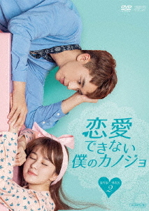 [DVD]/恋愛できない僕のカノジョ DVD-BOX 2/TVドラマ/OPSD-B762