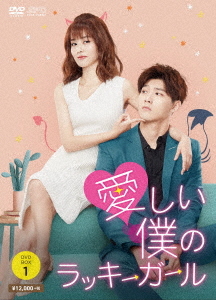 [DVD]/愛しい僕のラッキーガール DVD-BOX 1/TVドラマ/OPSD-B766