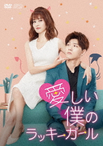[DVD]/愛しい僕のラッキーガール DVD-BOX 2/TVドラマ/OPSD-B767