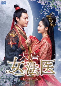 [DVD]/大唐女法医 〜Love & Truth〜 DVD-BOX 1/TVドラマ/OPSD-B773