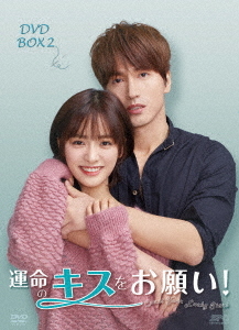[DVD]/運命のキスをお願い! DVD-BOX 2/TVドラマ/OPSD-B776