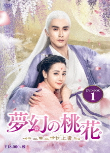 [DVD]/夢幻の桃花 〜三生三世枕上書〜 DVD-BOX 1/TVドラマ/OPSD-B777