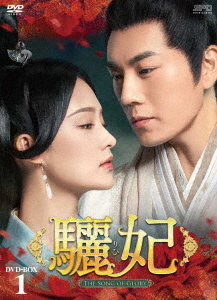 [DVD]/驪妃 -The Song of Glory- DVD-BOX 1/TVドラマ/OPSD-B789