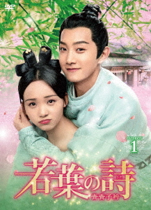 [DVD]/若葉の詩(うた) 〜青青子衿〜 DVD-BOX 1/TVドラマ/OPSD-B792