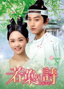 [DVD]/若葉の詩(うた) 〜青青子衿〜 DVD-BOX 2/TVドラマ/OPSD-B793
