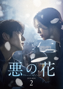 [DVD]/悪の花 DVD-BOX 2/TVドラマ/OPSD-B803