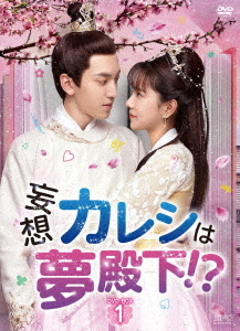 [DVD]/妄想カレシは夢殿下!? DVD-BOX 1/TVドラマ/OPSD-B804