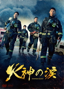 [DVD]/火神の涙 DVD-BOX/TVドラマ/OPSD-B819